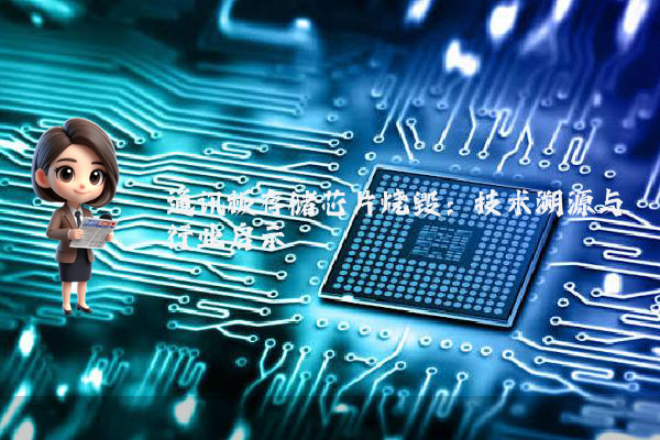 通讯板存储芯片烧毁：技术溯源与行业启示