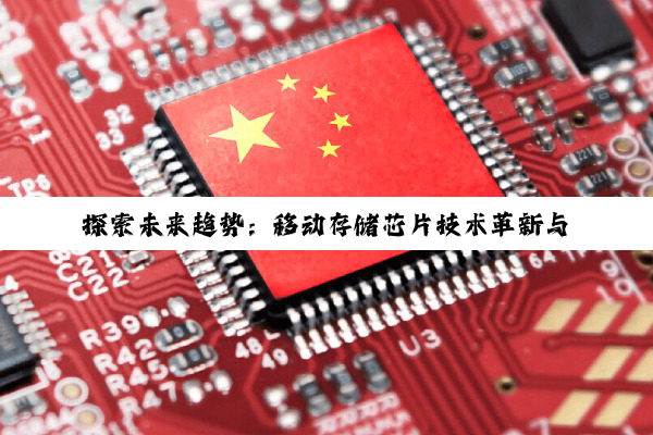 探索未来趋势：移动存储芯片技术革新与最新百度搜索热点解析