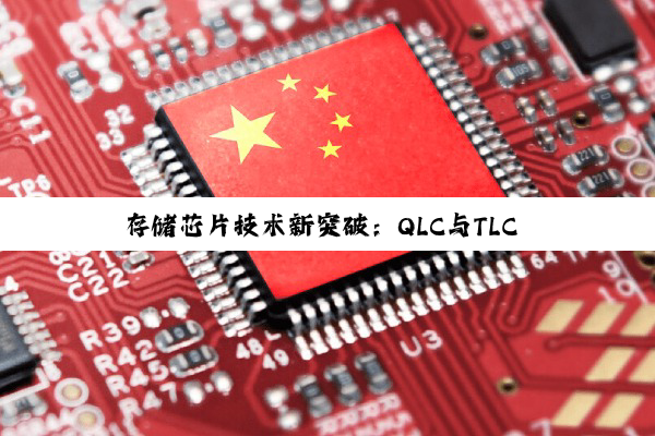 今日科普|存储芯片技术新突破：QLC与TLC NAND引领AI与数据中心新纪元