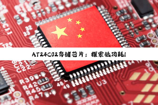 AT24C02存储芯片：探索低功耗IIC接口EEPROM在物联网时代的最新应用