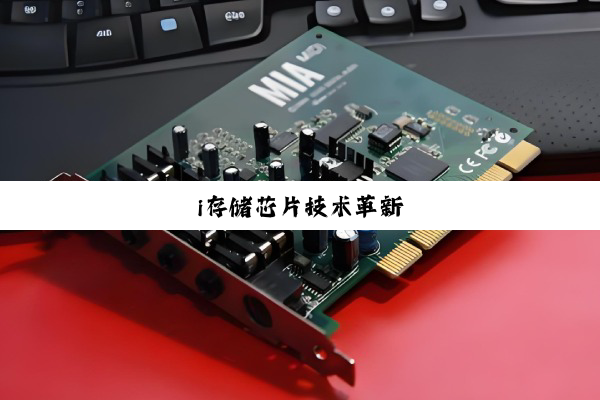 i存储芯片技术革新