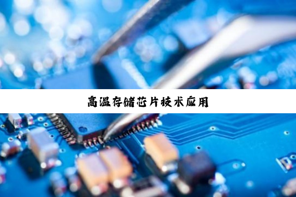今日科普|高温存储芯片技术应用